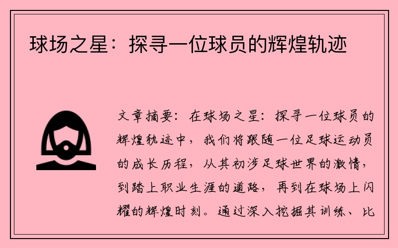 球场之星：探寻一位球员的辉煌轨迹