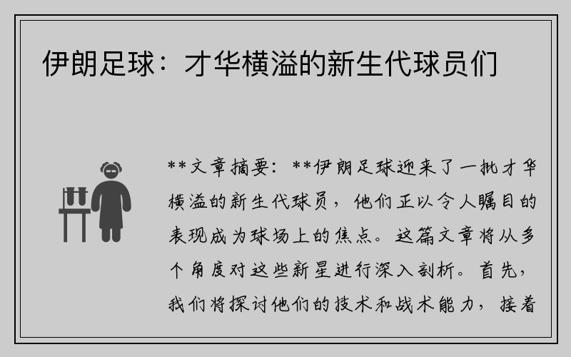 伊朗足球：才华横溢的新生代球员们
