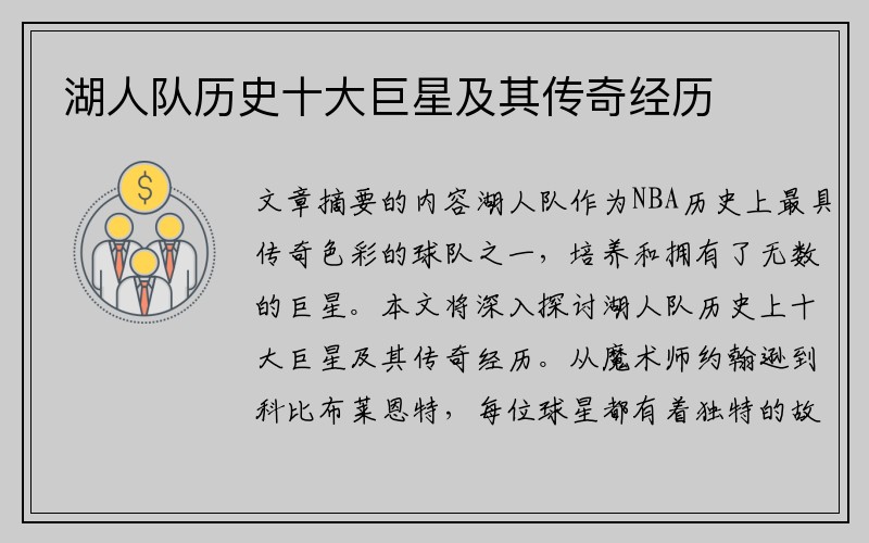 湖人队历史十大巨星及其传奇经历