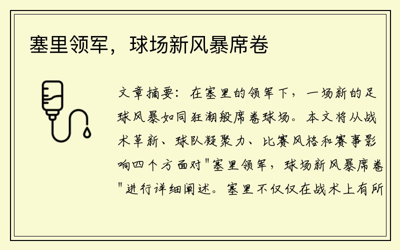 塞里领军，球场新风暴席卷