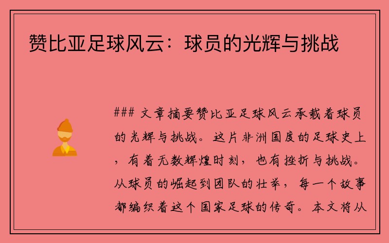 赞比亚足球风云：球员的光辉与挑战
