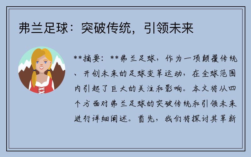 弗兰足球：突破传统，引领未来
