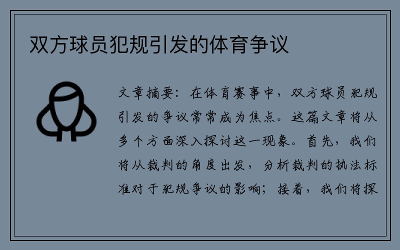 双方球员犯规引发的体育争议