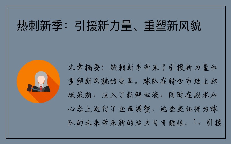 热刺新季：引援新力量、重塑新风貌