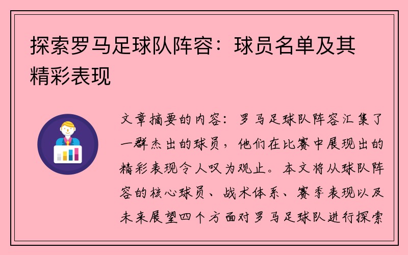 探索罗马足球队阵容：球员名单及其精彩表现