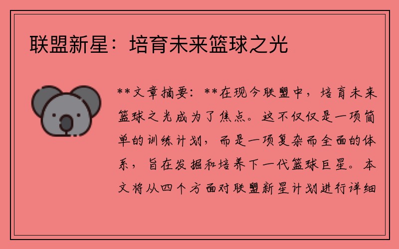 联盟新星：培育未来篮球之光