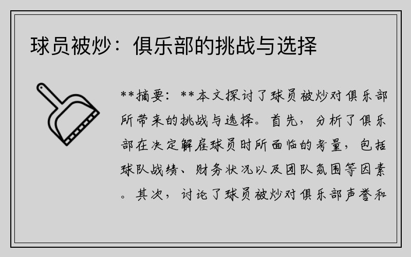 球员被炒：俱乐部的挑战与选择