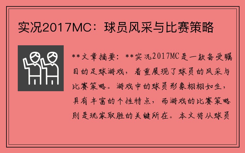 实况2017MC：球员风采与比赛策略