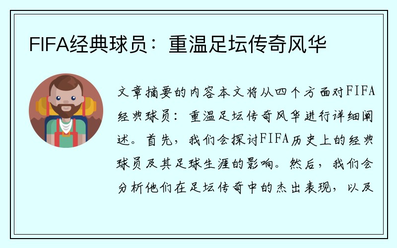 FIFA经典球员：重温足坛传奇风华