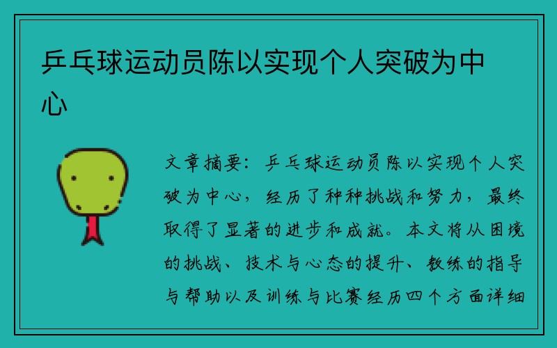 乒乓球运动员陈以实现个人突破为中心