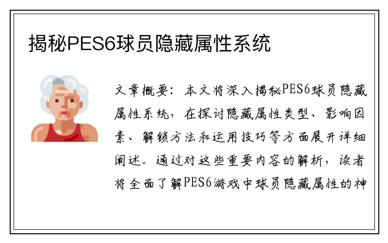 揭秘PES6球员隐藏属性系统