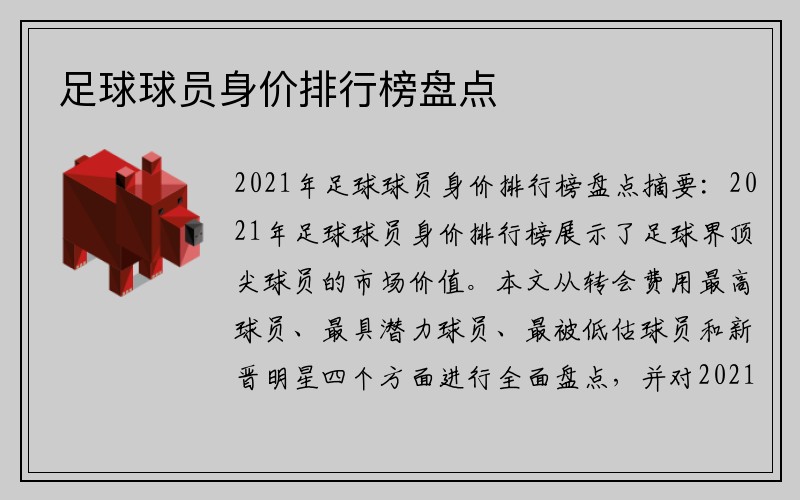 足球球员身价排行榜盘点
