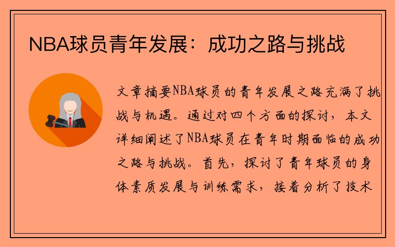 NBA球员青年发展：成功之路与挑战