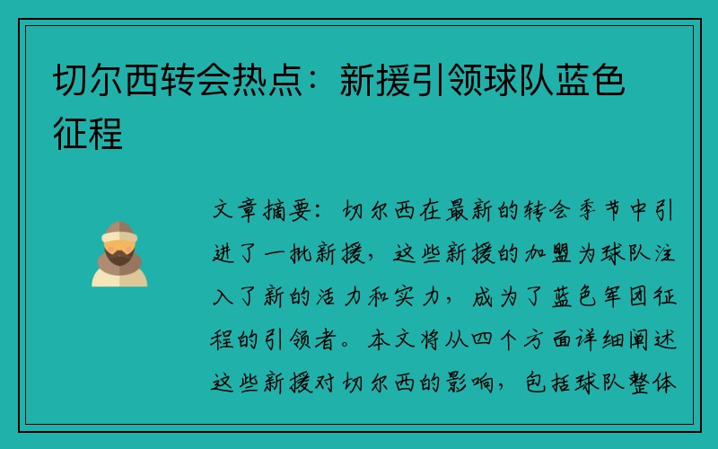 切尔西转会热点：新援引领球队蓝色征程