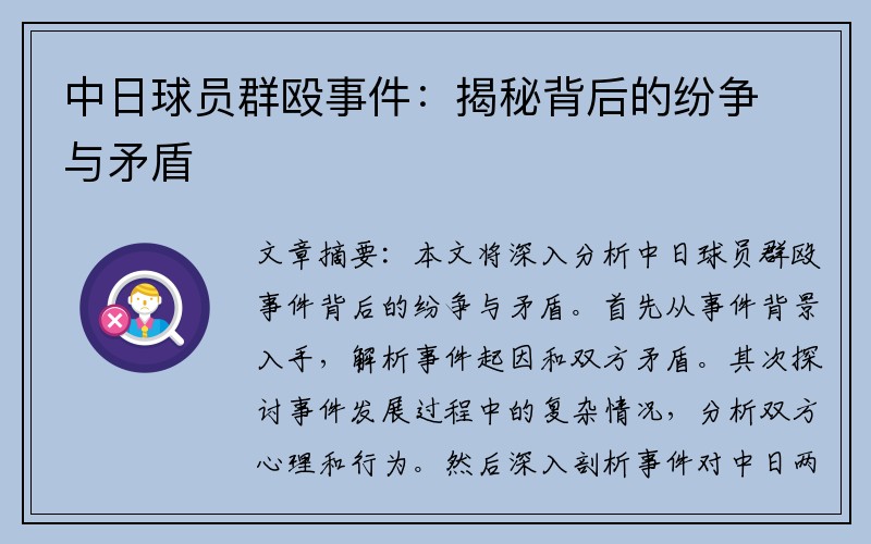 中日球员群殴事件：揭秘背后的纷争与矛盾