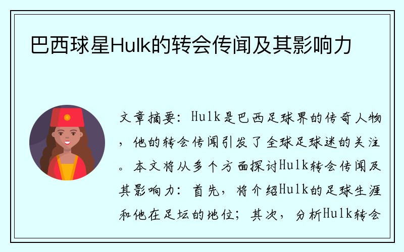 巴西球星Hulk的转会传闻及其影响力