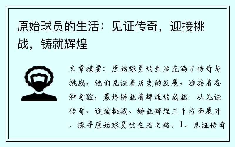原始球员的生活：见证传奇，迎接挑战，铸就辉煌