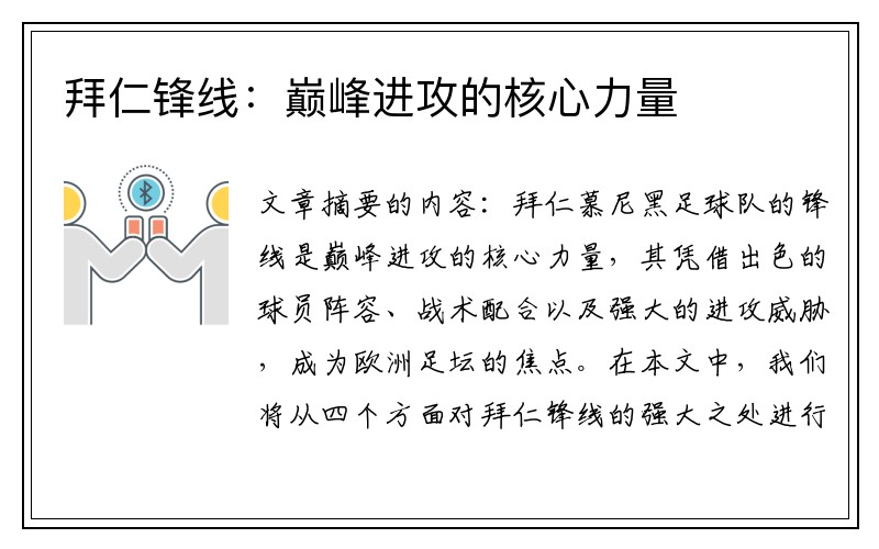 拜仁锋线：巅峰进攻的核心力量