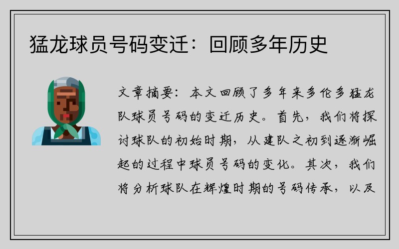 猛龙球员号码变迁：回顾多年历史