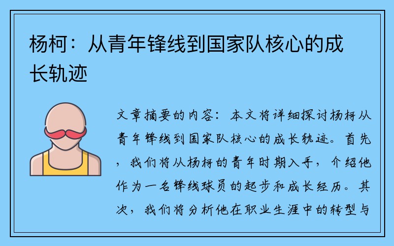 杨柯：从青年锋线到国家队核心的成长轨迹