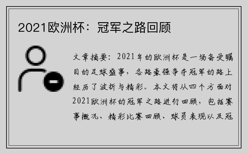 2021欧洲杯：冠军之路回顾