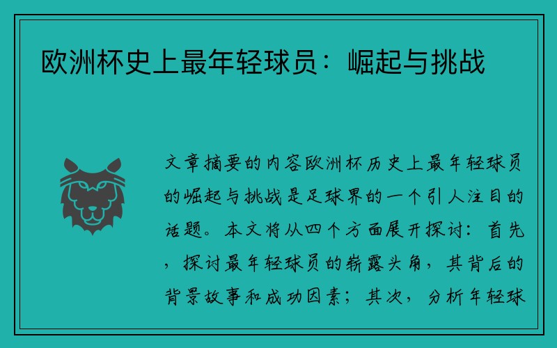 欧洲杯史上最年轻球员：崛起与挑战