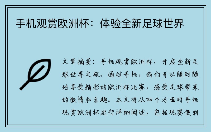 手机观赏欧洲杯：体验全新足球世界