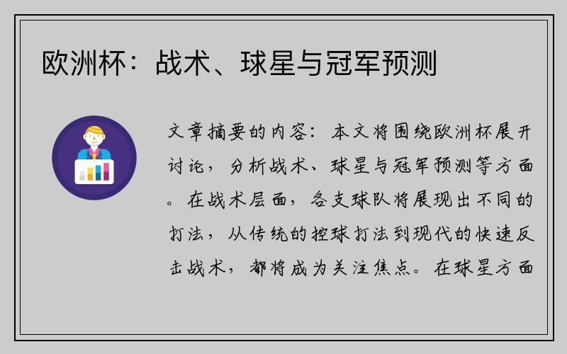 欧洲杯：战术、球星与冠军预测
