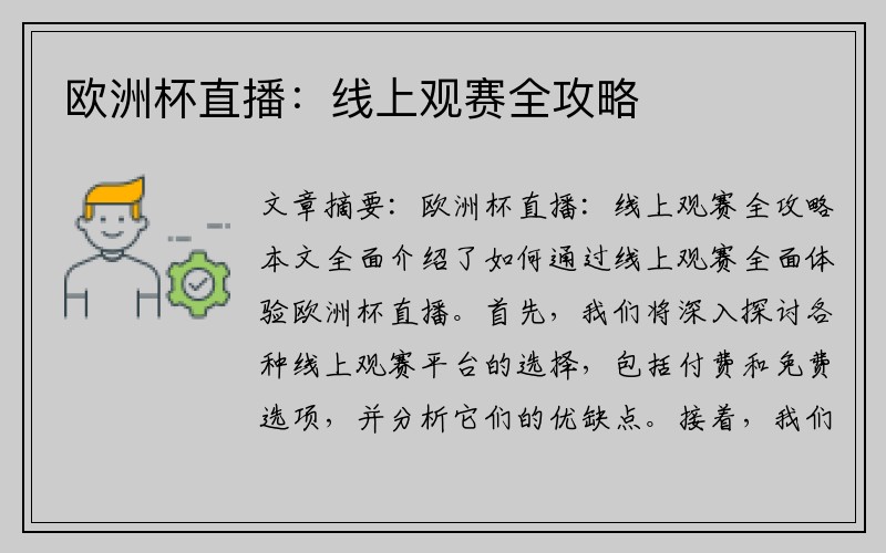 欧洲杯直播：线上观赛全攻略