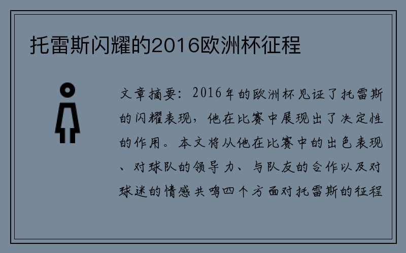 托雷斯闪耀的2016欧洲杯征程