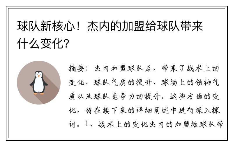 球队新核心！杰内的加盟给球队带来什么变化？