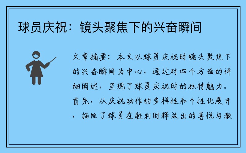 球员庆祝：镜头聚焦下的兴奋瞬间