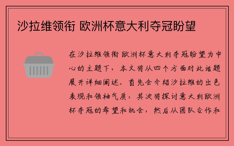 沙拉维领衔 欧洲杯意大利夺冠盼望