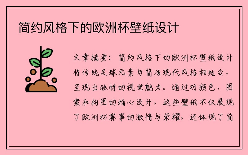 简约风格下的欧洲杯壁纸设计