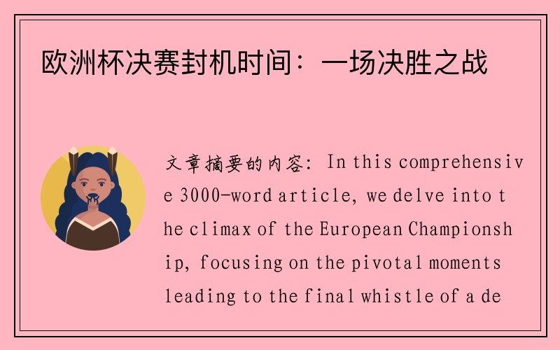 欧洲杯决赛封机时间：一场决胜之战
