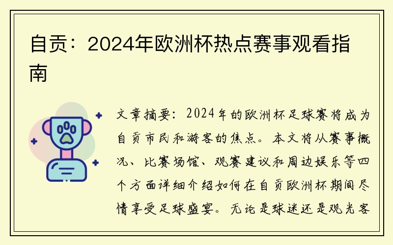 自贡：2024年欧洲杯热点赛事观看指南