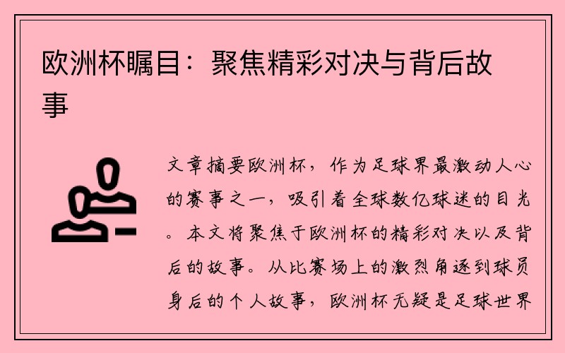欧洲杯瞩目：聚焦精彩对决与背后故事