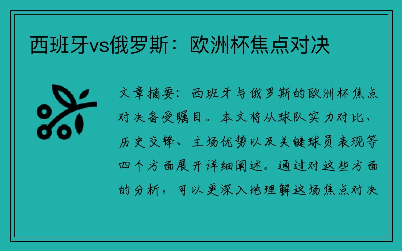 西班牙vs俄罗斯：欧洲杯焦点对决