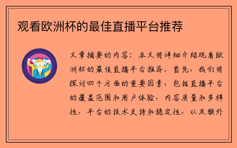 观看欧洲杯的最佳直播平台推荐