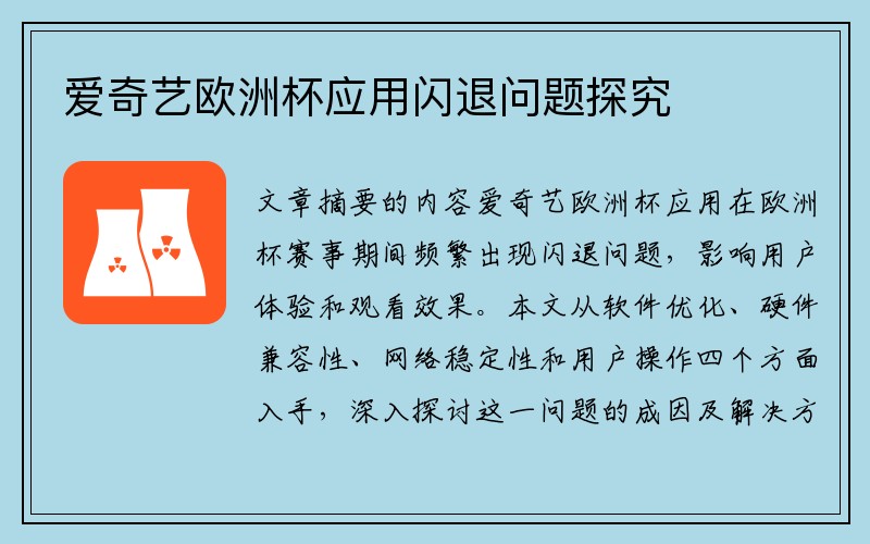 爱奇艺欧洲杯应用闪退问题探究