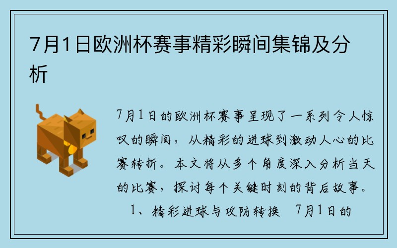 7月1日欧洲杯赛事精彩瞬间集锦及分析