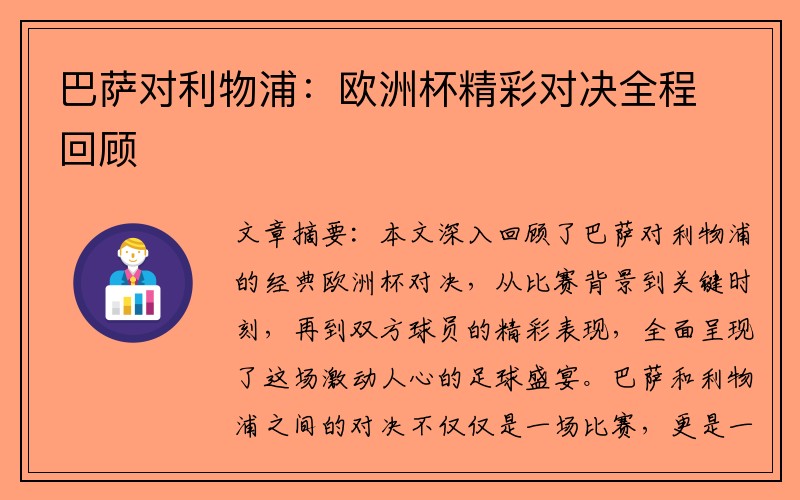 巴萨对利物浦：欧洲杯精彩对决全程回顾