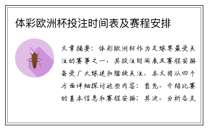 体彩欧洲杯投注时间表及赛程安排