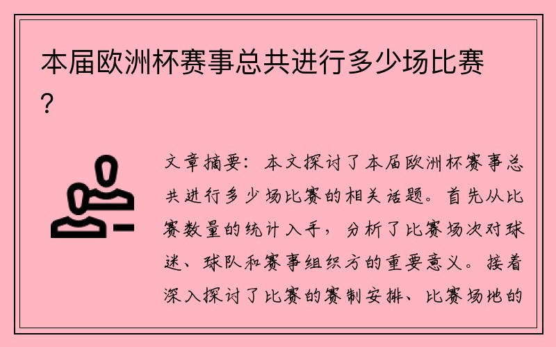 本届欧洲杯赛事总共进行多少场比赛？
