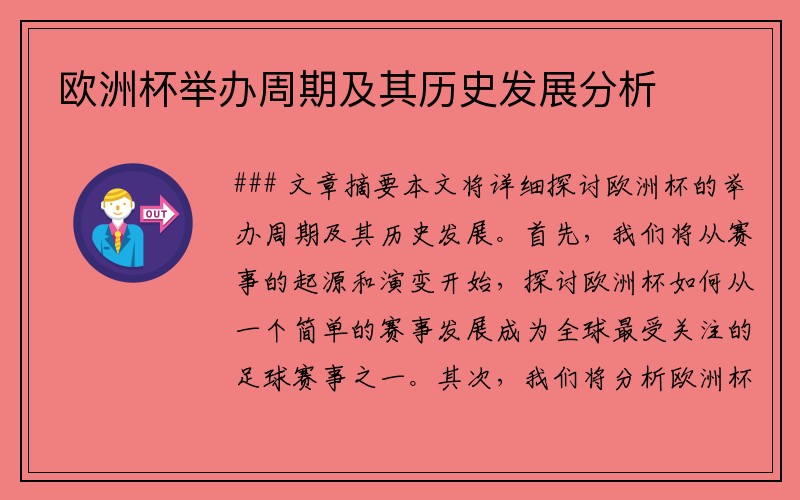 欧洲杯举办周期及其历史发展分析