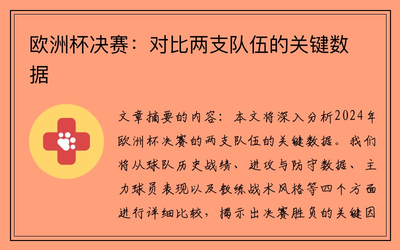 欧洲杯决赛：对比两支队伍的关键数据