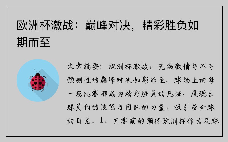 欧洲杯激战：巅峰对决，精彩胜负如期而至