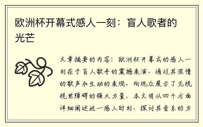 欧洲杯开幕式感人一刻：盲人歌者的光芒