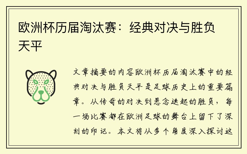 欧洲杯历届淘汰赛：经典对决与胜负天平