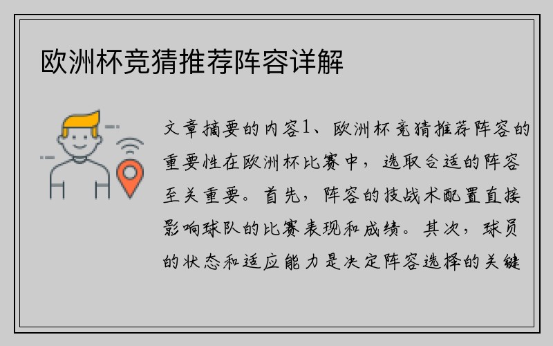 欧洲杯竞猜推荐阵容详解